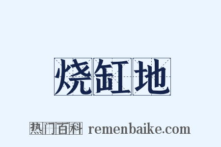 烧缸地是什么意思的图片
